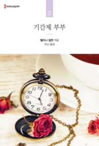 기간제 부부 (HR 25)